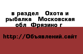  в раздел : Охота и рыбалка . Московская обл.,Фрязино г.